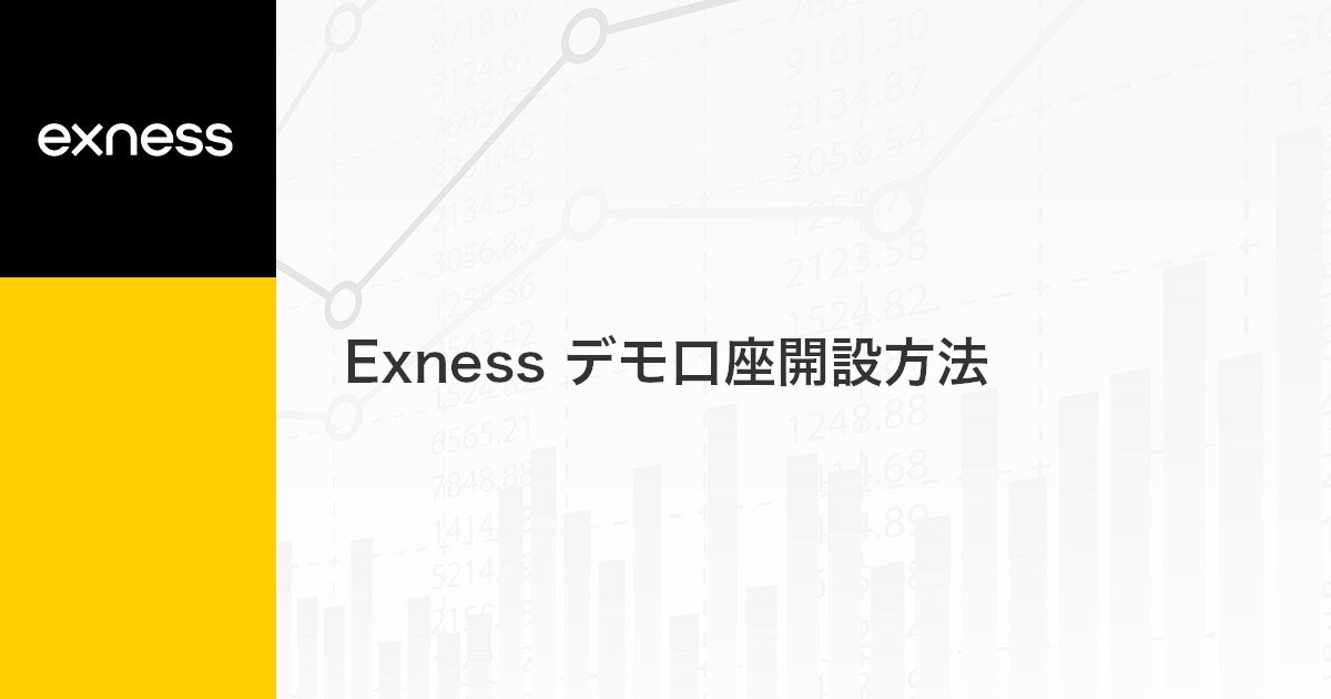 Exness デモ口座開設方法 | Exness（エクスネス）